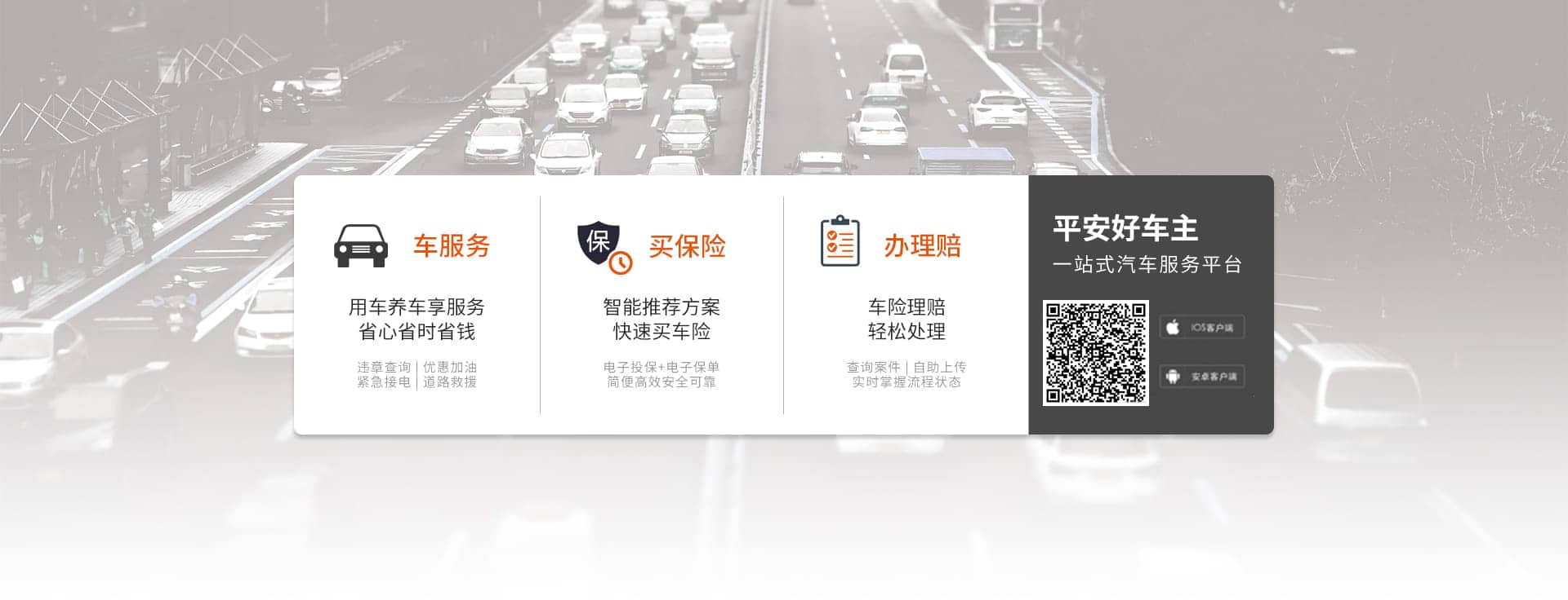 <strong>平安好车主，一站式车服务平台</strong>